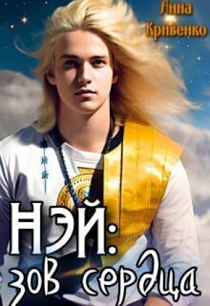 Обложка книги «Нэй: зов сердца (СИ)» — Анна Кривенко