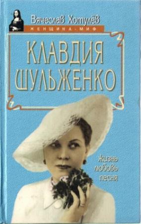 Обложка книги «Клавдия Шульженко: жизнь, любовь, песня» — Вячеслав Хотулёв