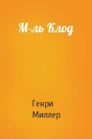 Обложка книги «М-ль Клод» — Генри Миллер