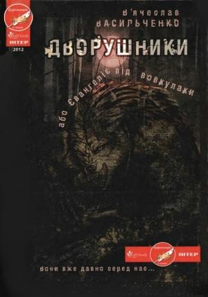 Обложка книги «Дворушники, або Євангеліє від вовкулаки» — В’ячеслав Васильченко