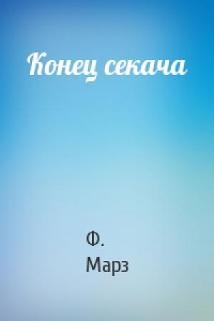 Обложка книги «Конец секача» — Ф Марз