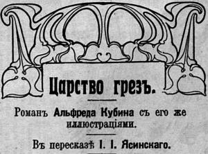 Обложка книги «Царство грезъ» — Альфред Кубин