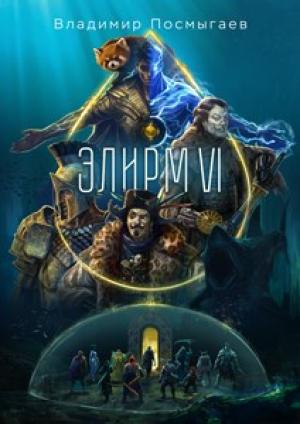 Обложка книги «Элирм VI» — Владимир Посмыгаев
