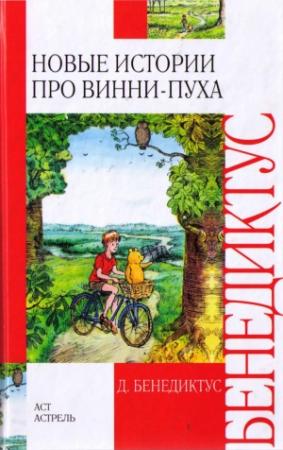 Обложка книги «Новые истории про Винни-Пуха» — Дэвид Бенедиктус