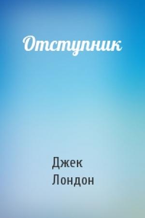 Обложка книги «Отступник» — Джек Лондон