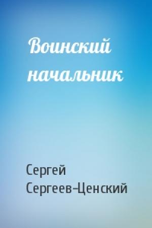 Обложка книги «Воинский начальник» — Сергей Сергеев-Ценский