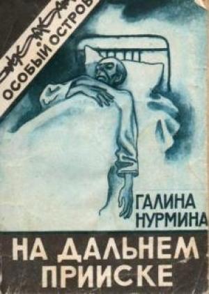 Обложка книги «На дальнем прииске (Рассказы)» — Галина Воронская