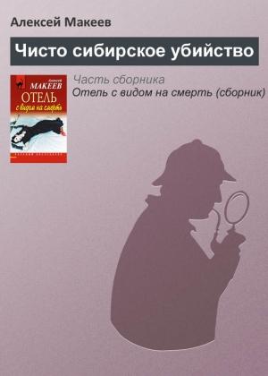 Обложка книги «Чисто сибирское убийство» — Алексей Макеев