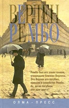 Обложка книги «Верлен и Рембо» — Елена Мурашкинцева