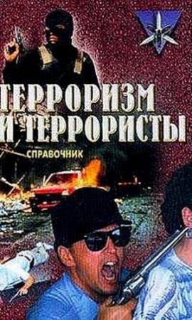 Обложка книги «Терроризм и террористы. Справочник» — Константин Жаринов