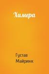 Густав Майринк - Химера