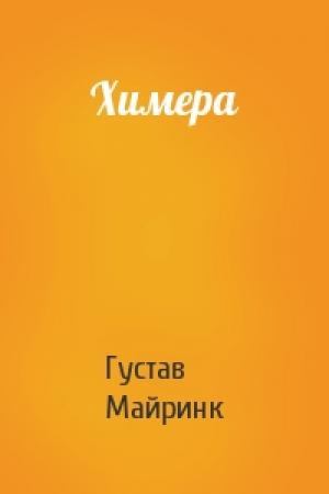 Обложка книги «Химера» — Густав Майринк