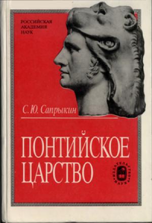 Обложка книги «Понтийское царство» — Сергей Сапрыкин