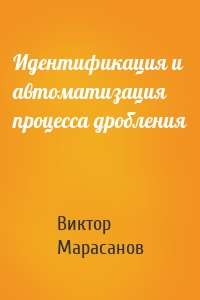 Идентификация и автоматизация процесса дробления