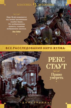 Обложка книги «Право умереть» — Рекс Стаут