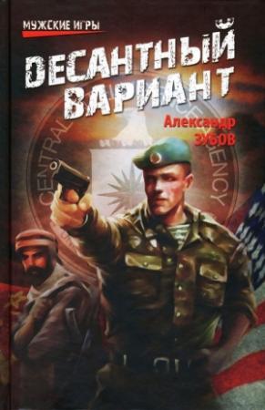 Обложка книги «Десантный вариант» — Александр Зубов