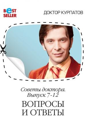Обложка книги «Советы доктора. 7-12 выпуск. Вопросы и ответы» — Андрей Курпатов