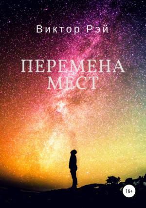 Обложка книги «Перемена мест» — Виктор Рэй