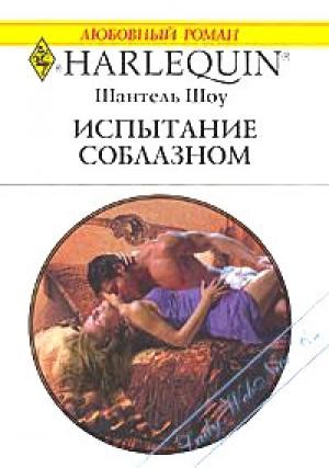 Обложка книги «Испытание соблазном» — Шантель Шоу