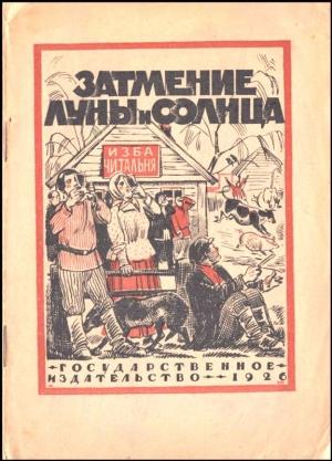 Обложка книги «Затмение Луны и Солнца» — Лидия Лесная
