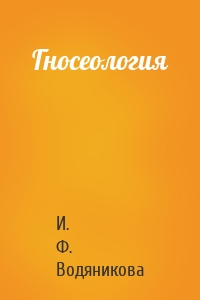 Гносеология