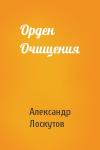 Александр Лоскутов - Орден Очищения