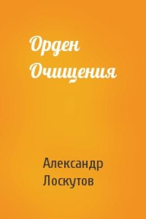 Обложка книги «Орден Очищения» — Александр Лоскутов