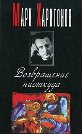 Обложка книги «Возвращение ниоткуда» — Марк Харитонов