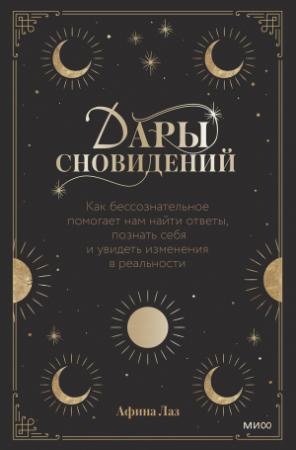 Обложка книги «Дары сновидений. Как бессознательное помогает нам найти ответы, познать себя и увидеть изменения в реальности» — Афина Лаз