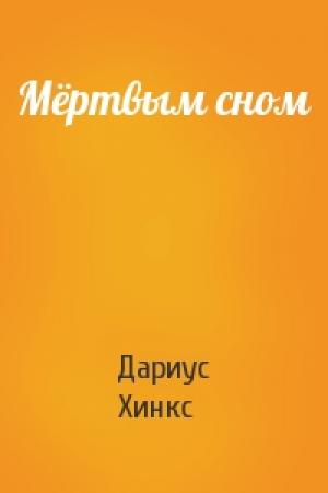 Обложка книги «Мёртвым сном» — Дариус Хинкс