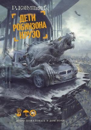 Обложка книги «Дети Робинзона Крузо» — Роман Канушкин