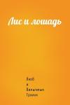 Вильгельм Гримм - Лис и лошадь
