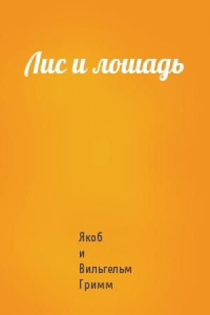 Обложка книги «Лис и лошадь» — Вильгельм Гримм
