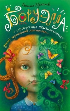 Обложка книги «Боруэлла» — Наталья Евдокимова