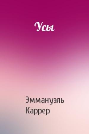 Обложка книги «Усы» — Эммануэль Каррер