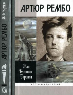Обложка книги «Артюр Рембо» — Жан Батист Баронян