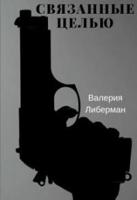 Связанные целью