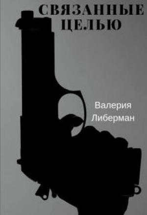 Обложка книги «Связанные целью» — Валерия Либерман