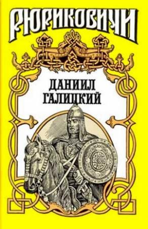 Обложка книги «Даниил Галицкий» — Антон Хижняк