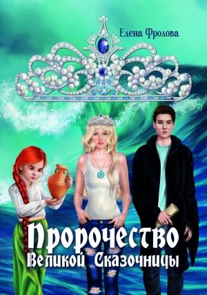 Обложка книги «Пророчество Великой Сказочницы» — Елена Фролова