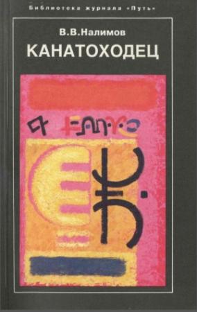 Обложка книги «Канатоходец» — Василий Налимов