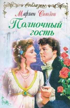 Обложка книги «Полночный гость» — Марлен Сьюзон
