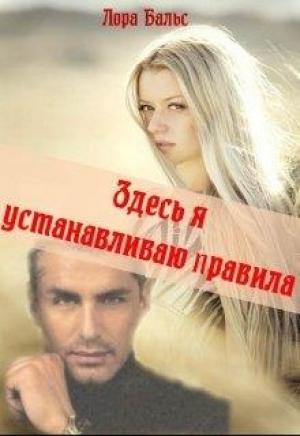 Обложка книги «Здесь я устанавливаю правила» — Лора Бальc