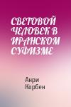 Анри Корбен - СВЕТОВОЙ ЧЕЛОВЕК В ИРАНСКОМ СУФИЗМЕ