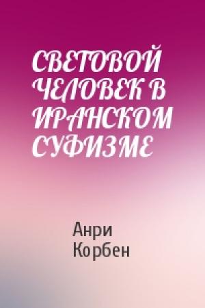 Обложка книги «СВЕТОВОЙ ЧЕЛОВЕК В ИРАНСКОМ СУФИЗМЕ» — Анри Корбен