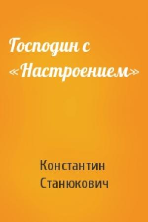 Обложка книги «Господин с «Настроением»» — Константин Станюкович