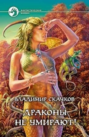 Обложка книги «Драконы не умирают!» — Владимир Скачков