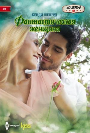 Обложка книги «Фантастическая женщина» — Кенди Шеперд