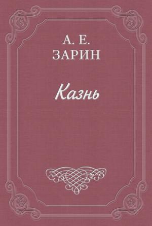 Обложка книги «Казнь» — Андрей Зарин