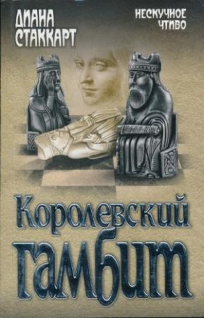 Обложка книги «Королевский гамбит» — Диана Стаккарт